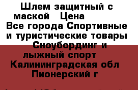 Шлем защитный с маской › Цена ­ 5 000 - Все города Спортивные и туристические товары » Сноубординг и лыжный спорт   . Калининградская обл.,Пионерский г.